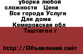 уборка любой сложности › Цена ­ 250 - Все города Услуги » Для дома   . Кемеровская обл.,Таштагол г.